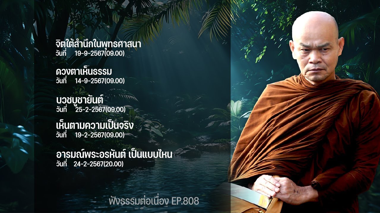 ฟังธรรมต่อเนื่อง Ep.808 หลวงพ่อมานพ พุทธครุโต