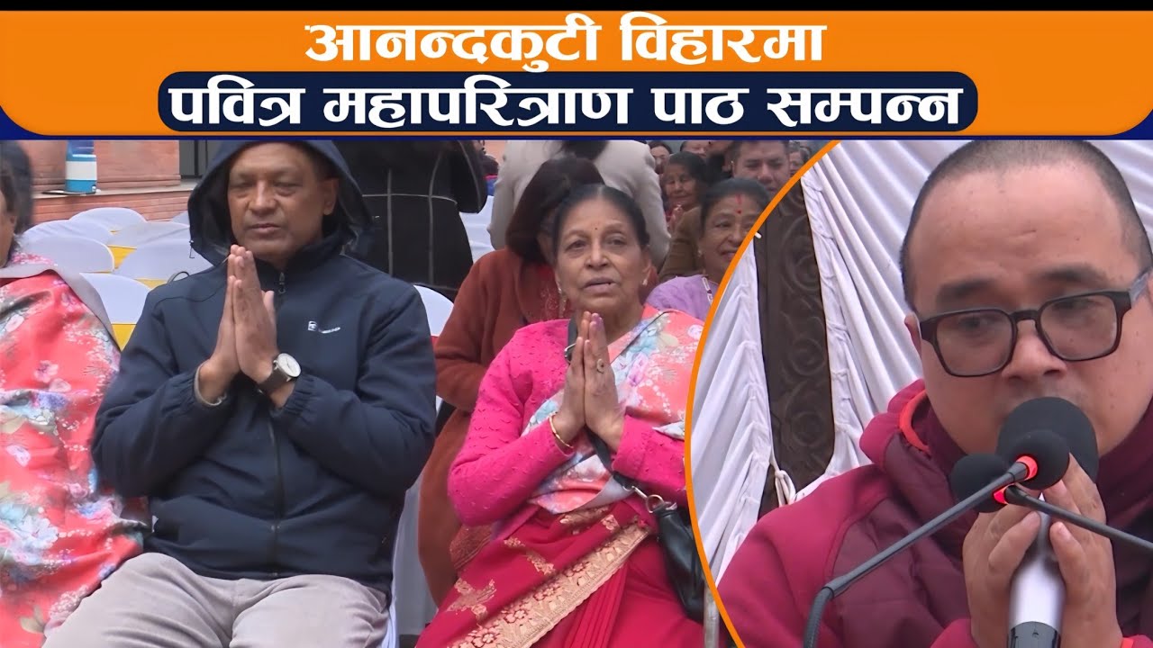आनन्दकुटी विहारमा पवित्र महापरित्राण पाठ सम्पन्न II BODHI NEWS II BODHI TV