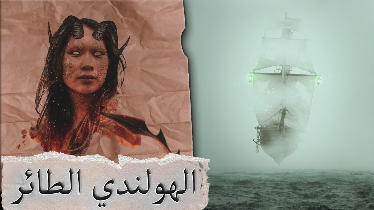 قصة الباخرة المسكونة التي يقودها الجن