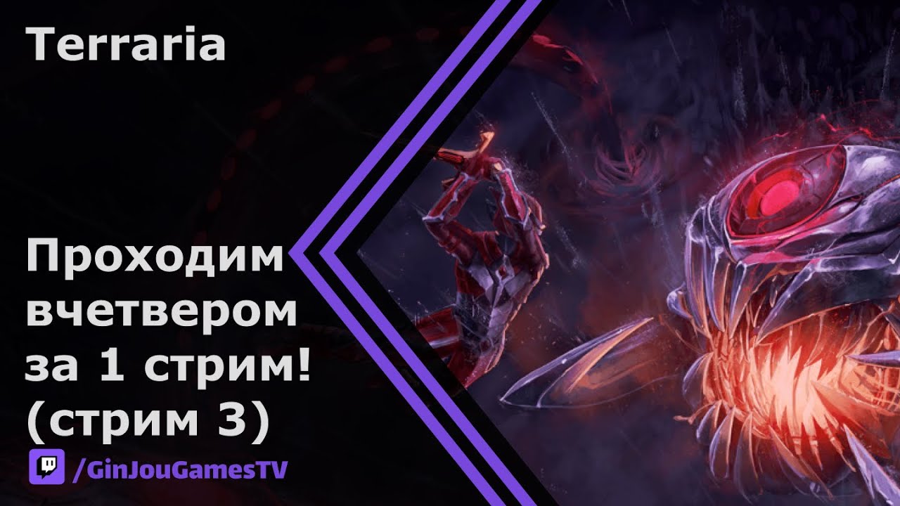 Terraria. Вчетвером. Пробуем пройти за 1 стрим (Стрим 3)!!!