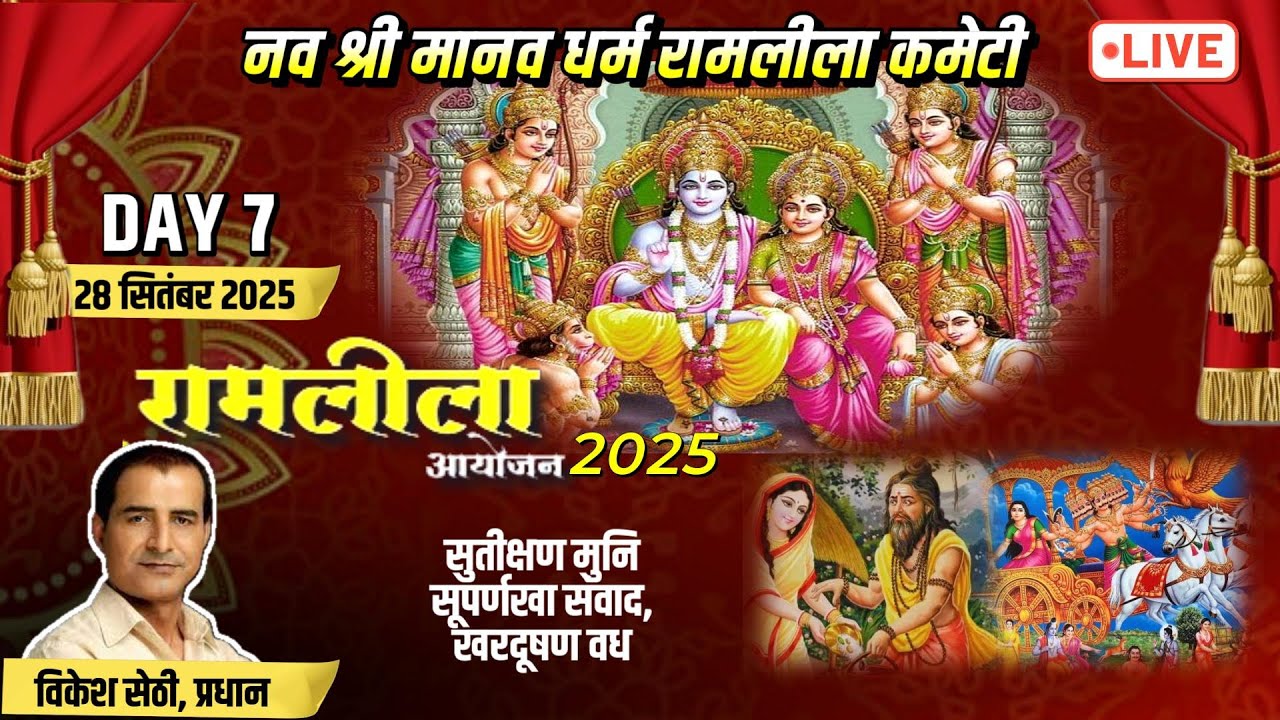 नव श्री मानव धर्म रामलीला कमेटी | रामलीला मंचन | Model Town Ramleela | Day 7 | Delhi Uptodate News