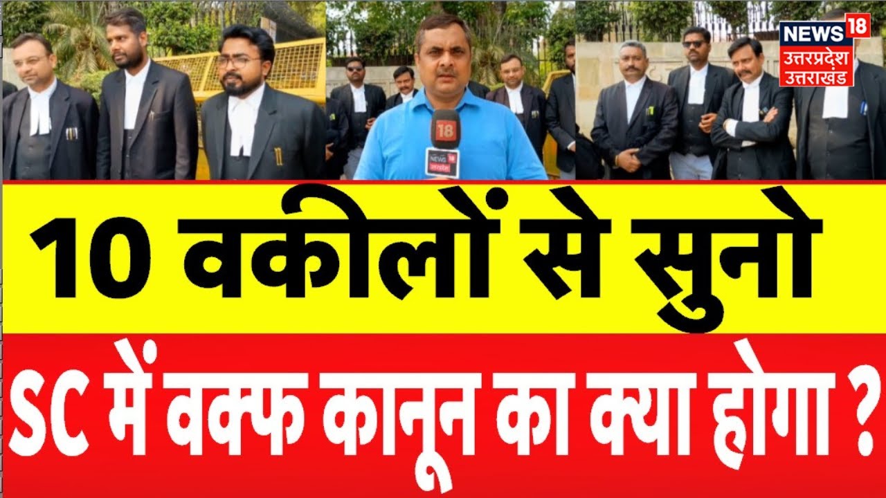 Waqf Amendment Bill Update: Supreme court में वक्फ बिल का क्या होगा?10 वकीलों ने बताई अपनी राय |N18V