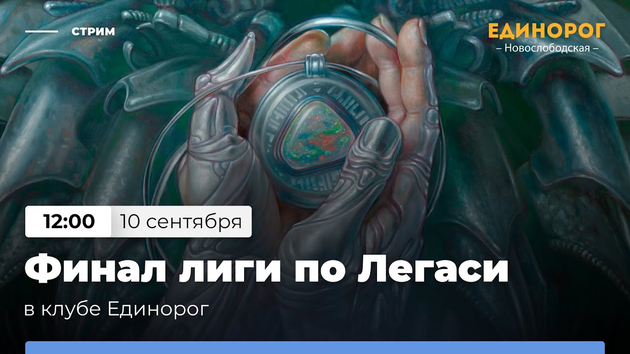 Финал Лиги по Легаси в Единороге | MTG Legacy