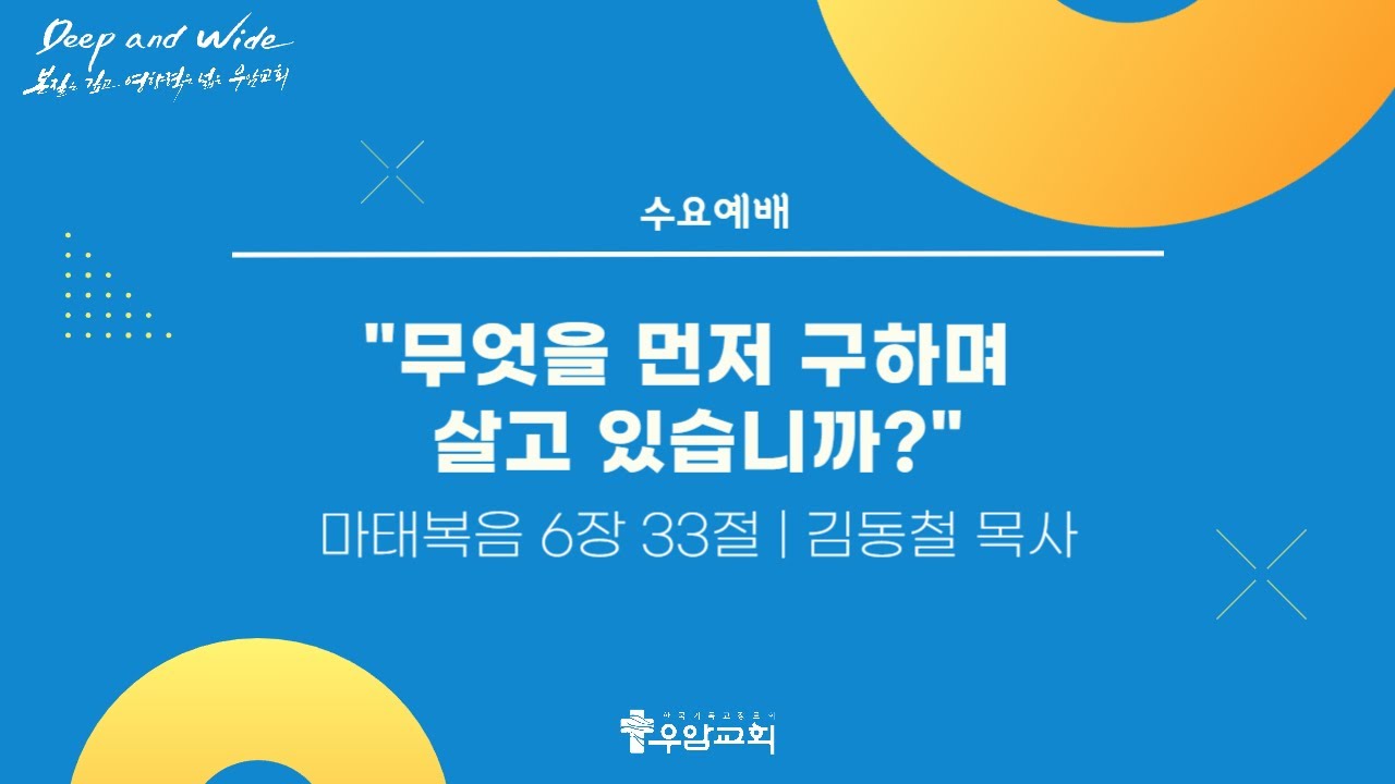 우암교회 수요예배 2026년 1월 14일 - 