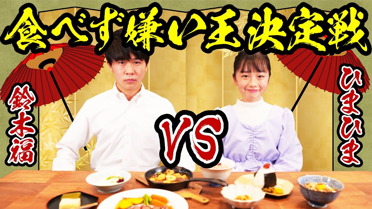【対決】ふくひまで食べず嫌い王決定戦！意外な結果に‥！