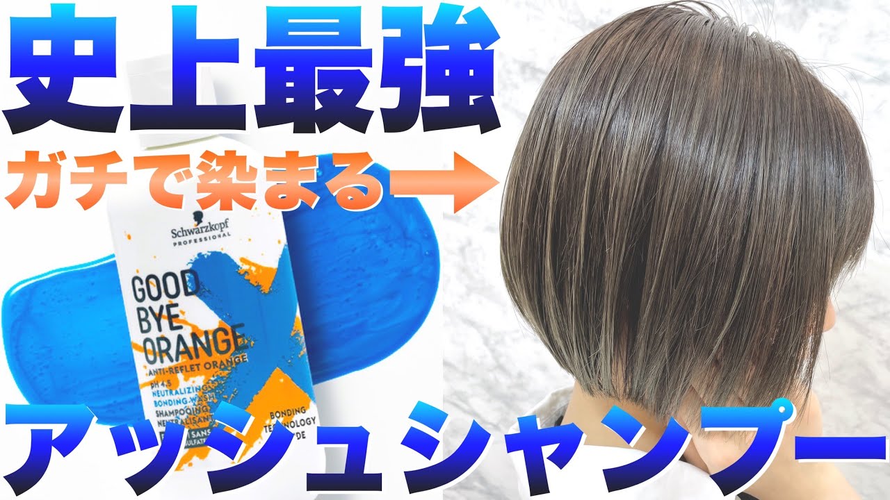 【ブリーチなし】茶髪がアッシュカラーになるシャンプー【赤み消えます】