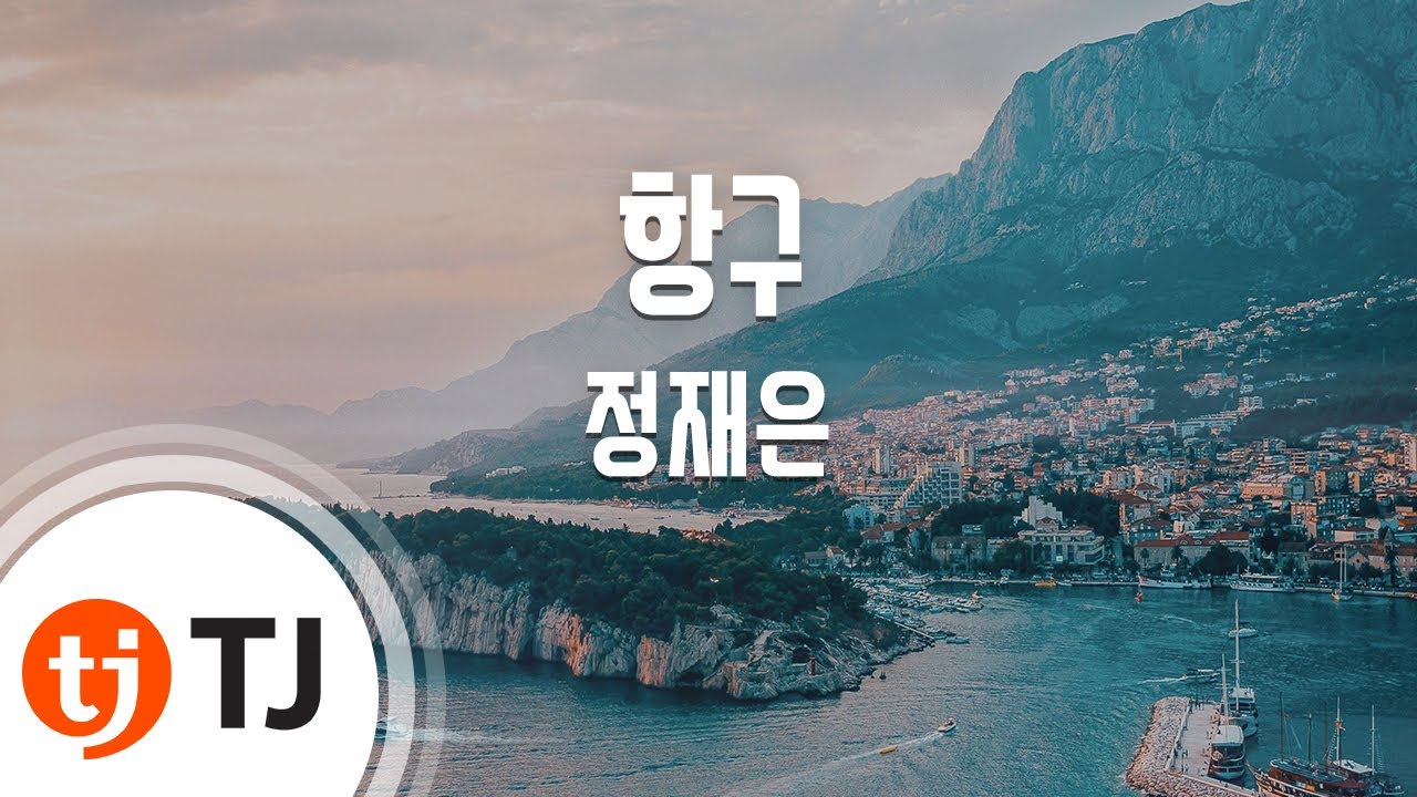 [TJ노래방] 항구 - 정재은 / TJ Karaoke