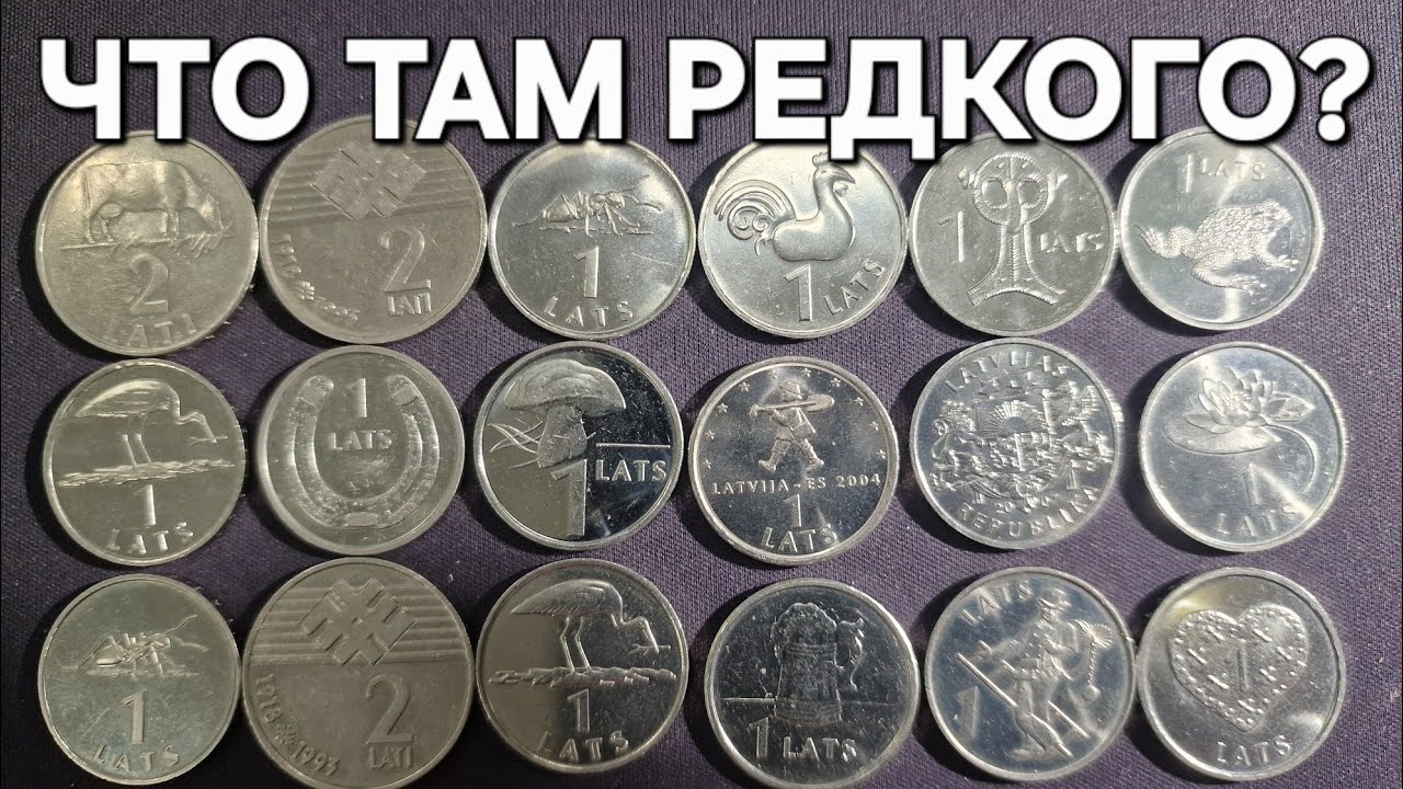 Коллекция монет Латвии с фальшивыми монетами #шкоб 🧡🧡🧡