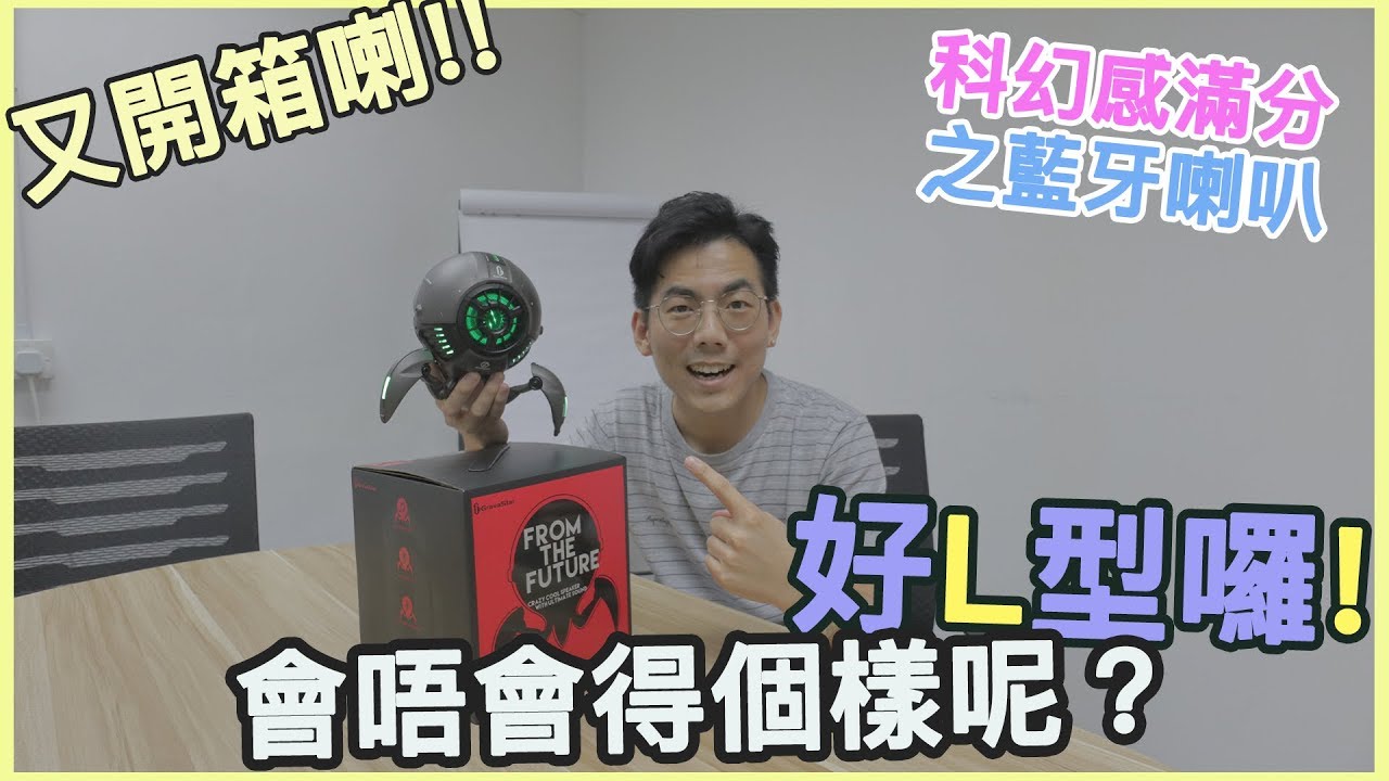[開箱] 外型先決 第一隻藍牙喇叭外型我會比滿分, 佢真係好L型囉 ! 又會唔會得個樣呢？