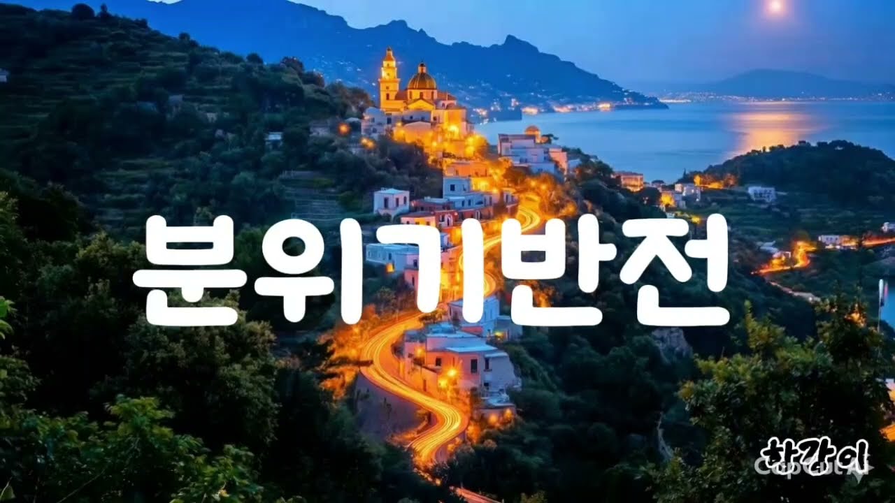 분위기 반전