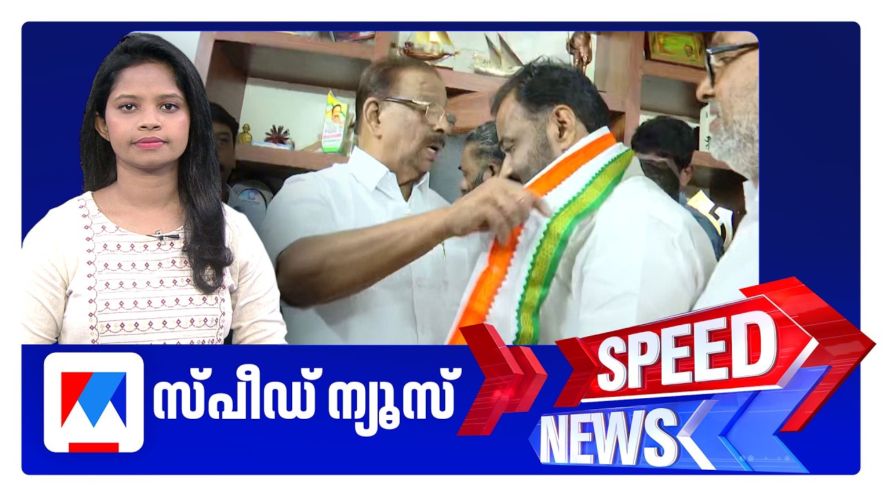 സ്‌പീഡ് ന്യൂസ് 1.30 PM, മാര്‍ച്ച് 20, 2026 | Speed News