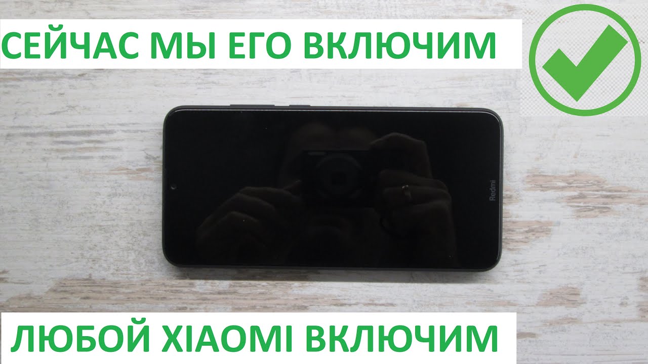Что делать если не включается, завис, не запускается телефон или планшет Xiaomi (модель ЛЮБАЯ)?