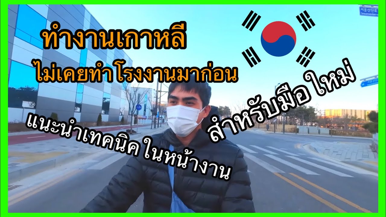 ทำงานเกาหลี แนะนำเทคนิคการทำงานในโรงงาน ใครไม่เคยทำโรงงานมาก่อน ฟังคลิปนี้@อุ้ม เขยภูเก็ต