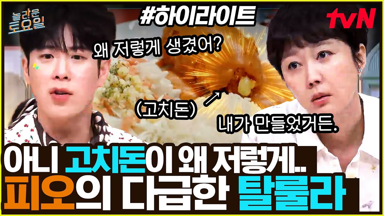 [#간식게임] 아니 고치돈이 왜 저렇게.... 피오의 다급한 탈룰라 ㅋㅋㅋ #highlight#놀라운토요일 | amazingsaturday EP.378