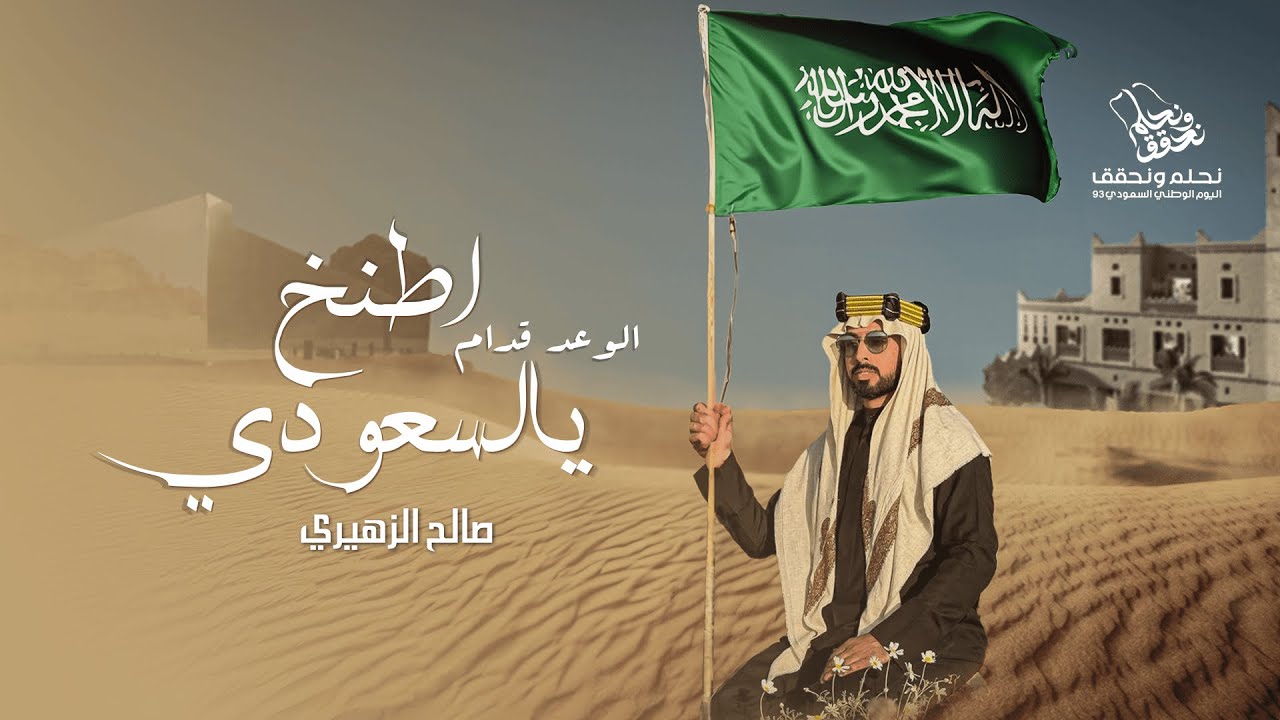 اليوم الوطني 94 اطنخ يالسعودي - صالح الزهيري | ( حصرياً ) 2023