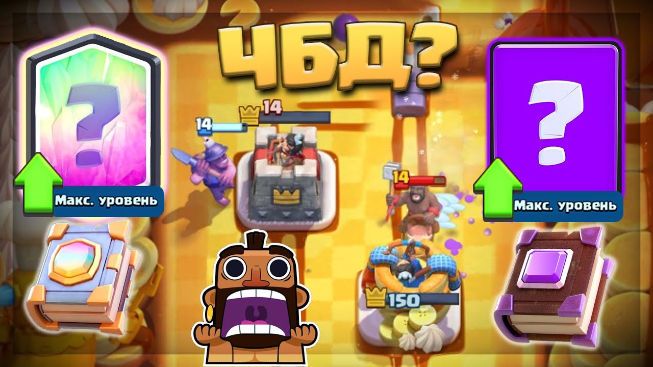 🔥 ИГРА БЕЗ ПОРАЖЕНИЙ?! ПОБЬЮ СВОЙ РЕКОРД на ЧБД с 0 до 6000 кубков ? / Clash Royale