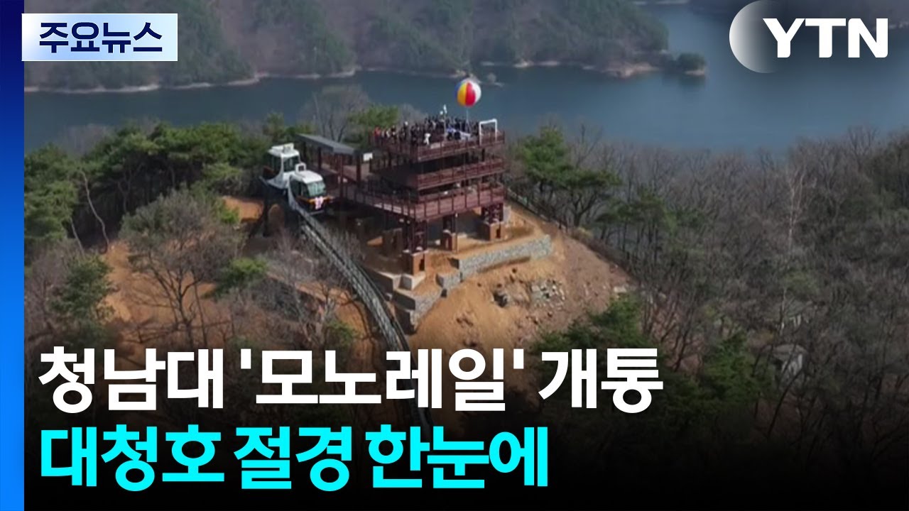 청남대 '모노레일' 개통...대청호 절경 한눈에 / YTN