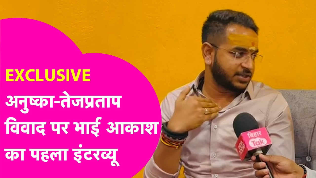 Akash Yadav Interview: Anushka Yadav और Tej Pratap Yadav के संबंधों पर भाई आकाश का खुलासा| Bihar Tak