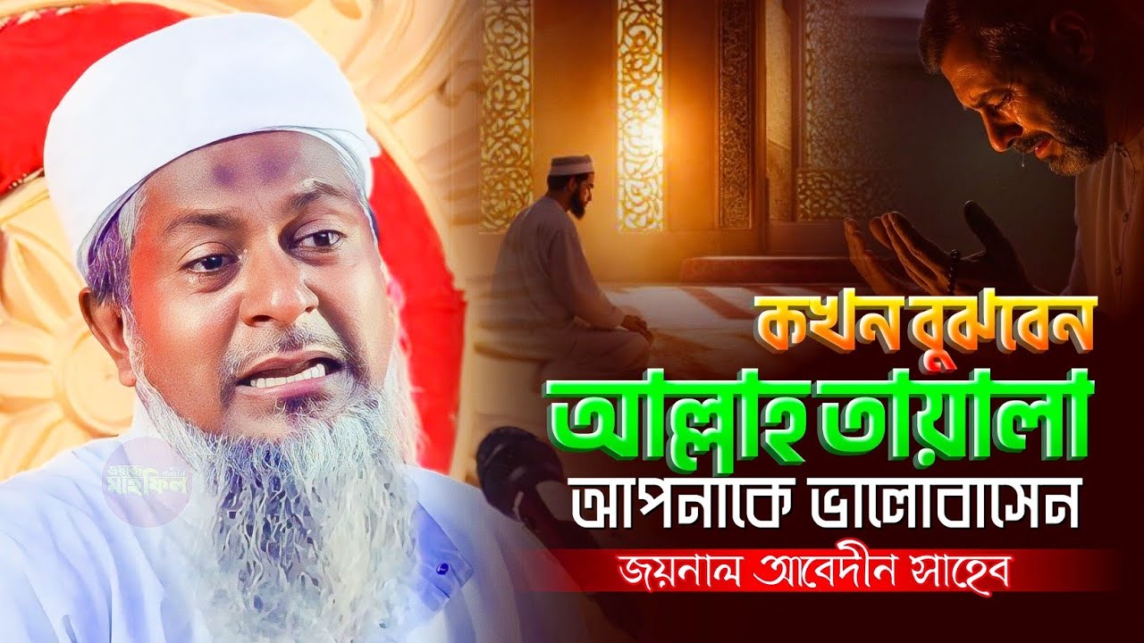 ওয়াজটি একবার শুনুন | Joynal Abedin Jalsa | জয়নাল আবেদীন ওয়াজ | Joynal Abedin Waz | Bangla Waz 2025