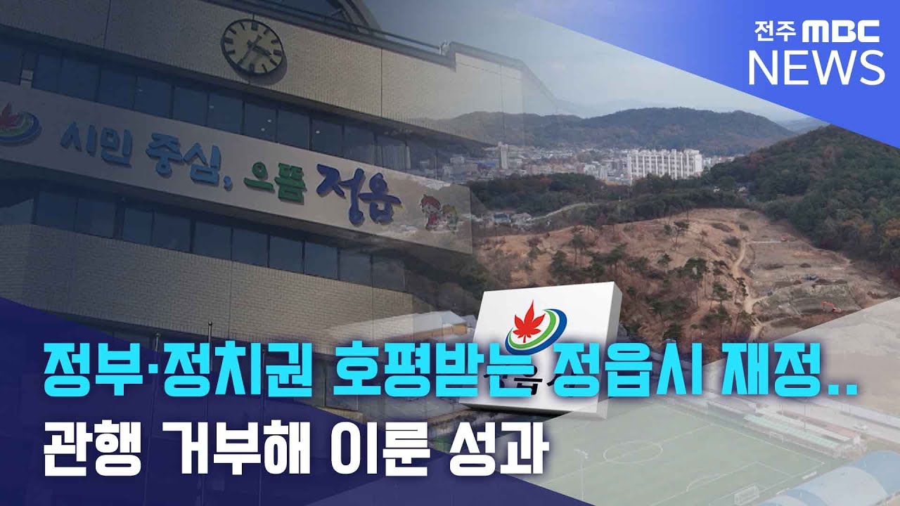 정부&middot;정치권 호평받는 정읍시 재정.. 관행 거부해 이룬 성과 | 전주MBC 251119 방송
