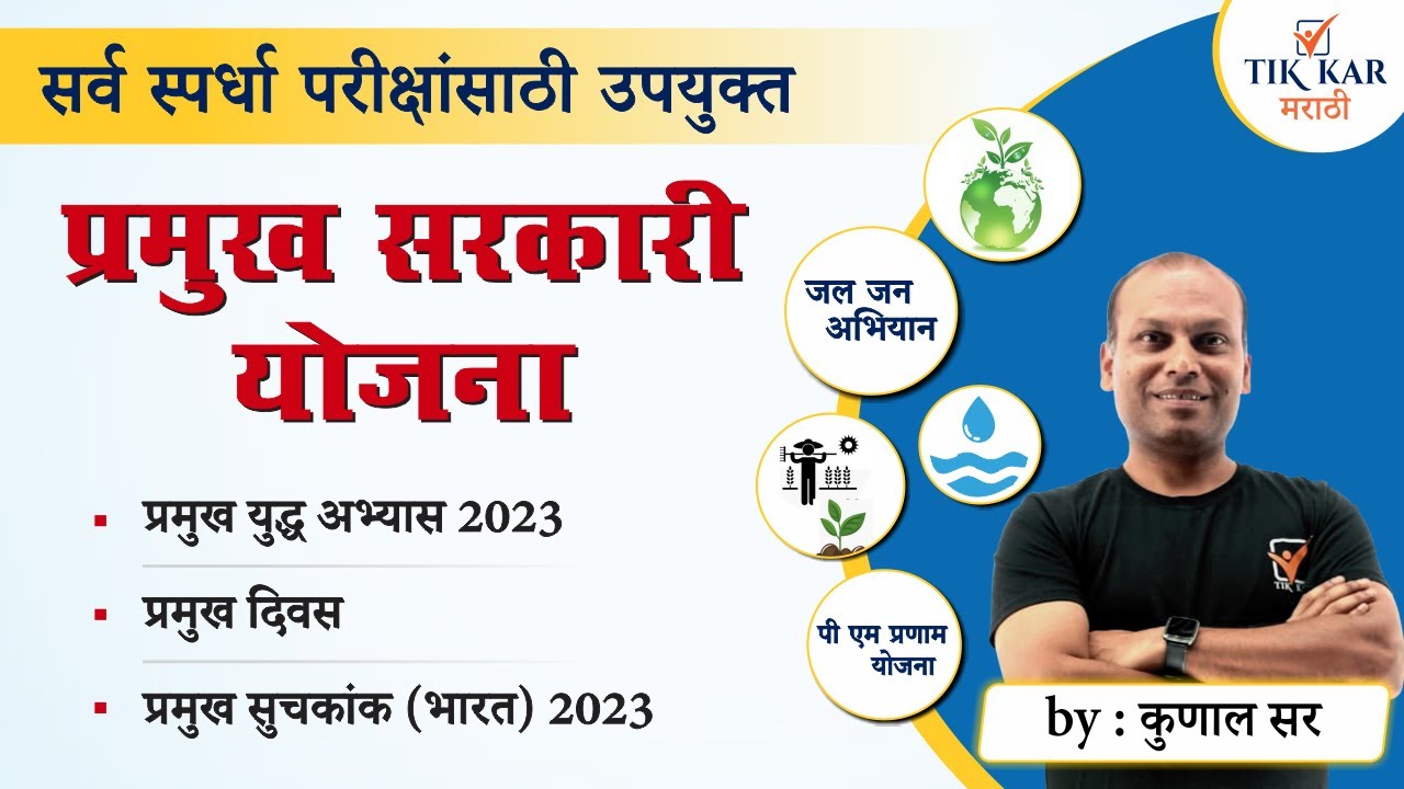 Sarkari Yojana 2023 || प्रमुख सरकारी योजना || Marathi GK Questions