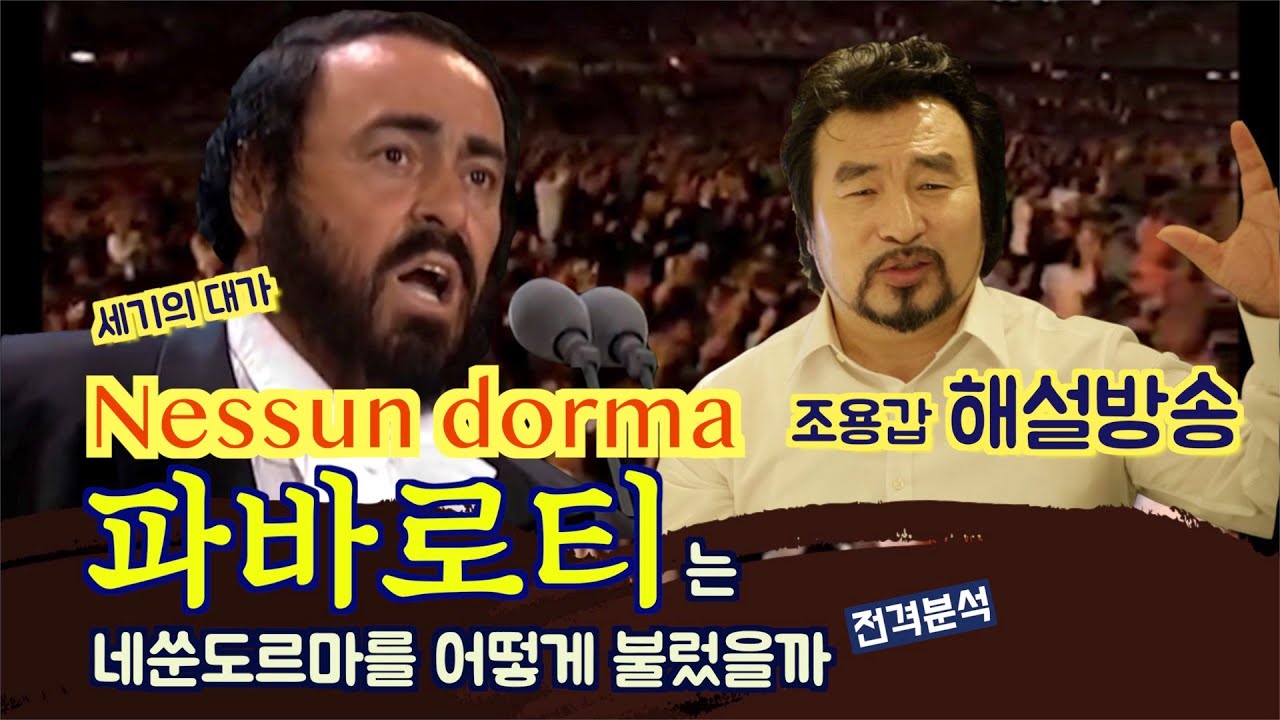 파바로티는 네쑨도르마를 어떻게 불렀을까?테너들의 로망 #네쑨도르마 알고들으면 음악이 더 재밌다! 시원한 해설맛집 [조용갑의 해설 및 분석 시리즈- #오페라  대가1편 #파바로티]
