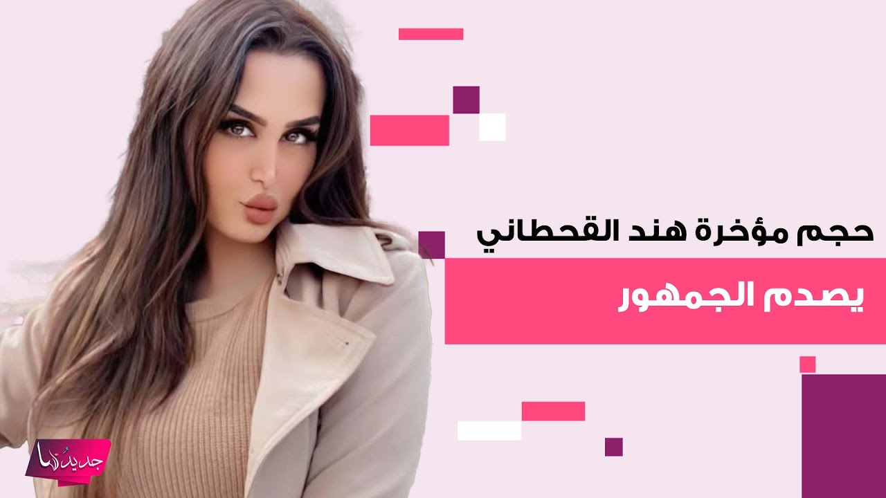حجم مؤخرة هند القحطاني بأحدث ظهور لها من منزلها يثير تفاعلا واسعا والجمهور بحالة صدمة:هذا جسم طبيعي؟