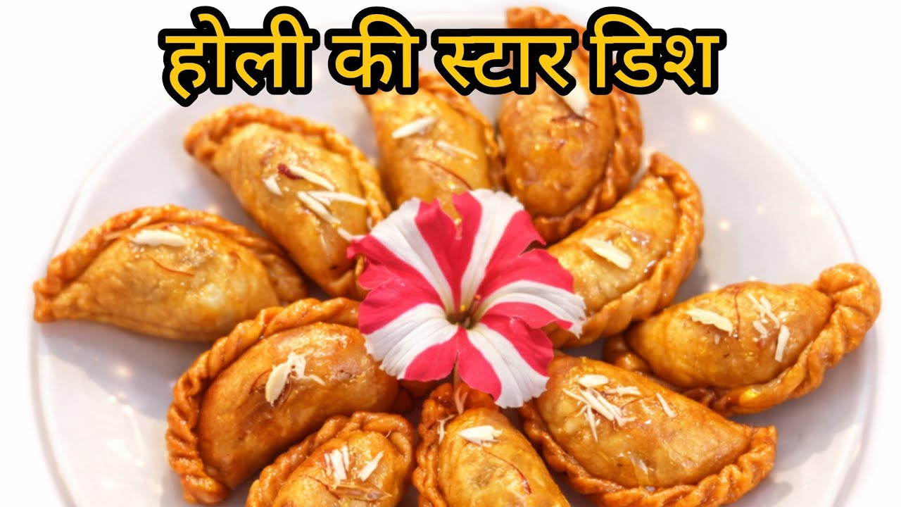 😋 बाजार  जैसी चाशनी वाली गुजिया घर पर कैसे बनाएं ??😋 | Holi Special Sweet