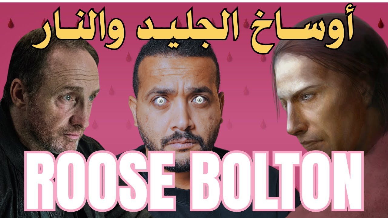 ROOSE BOLTON | أوساخ الجليد و النار