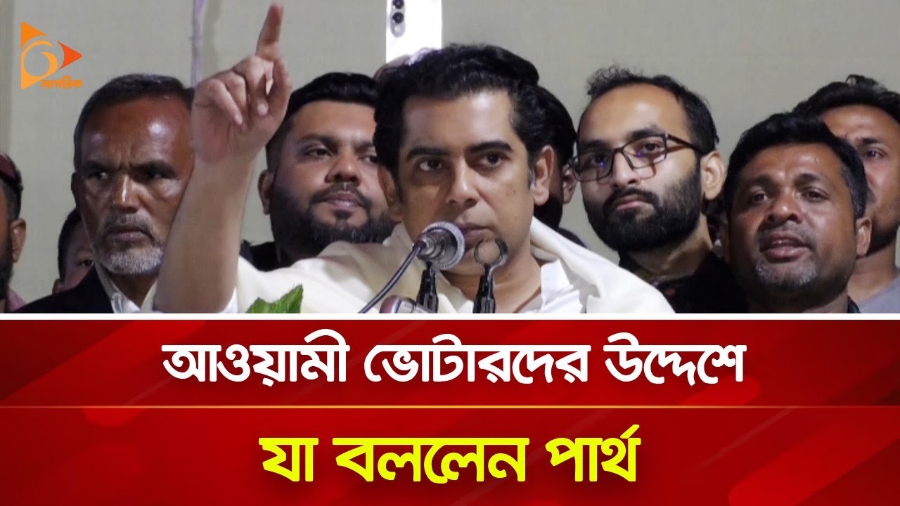 আওয়ামী ভোটারদের উদ্দেশে যা বললেন পার্থ | Nagorik TV