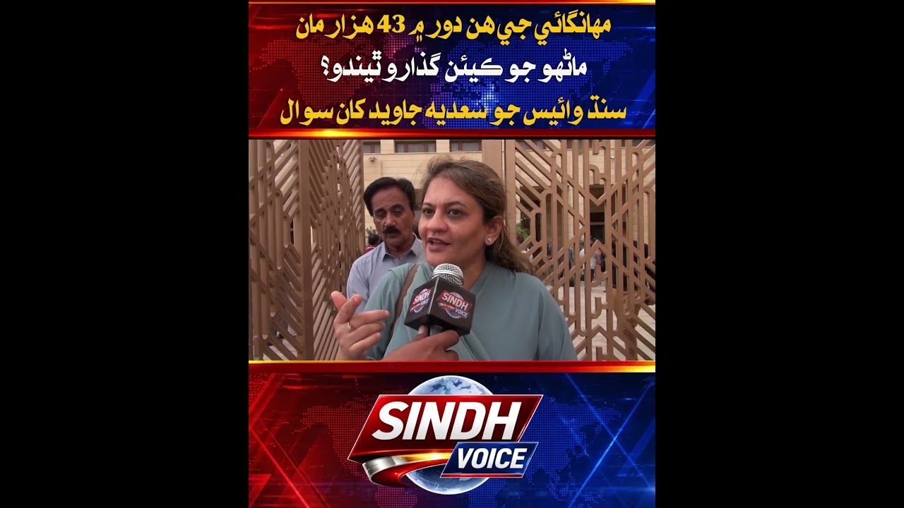 How Can a Family Survive on Rs43,000 Amid Inflation? Sindh Voice Questions Sadia Javed