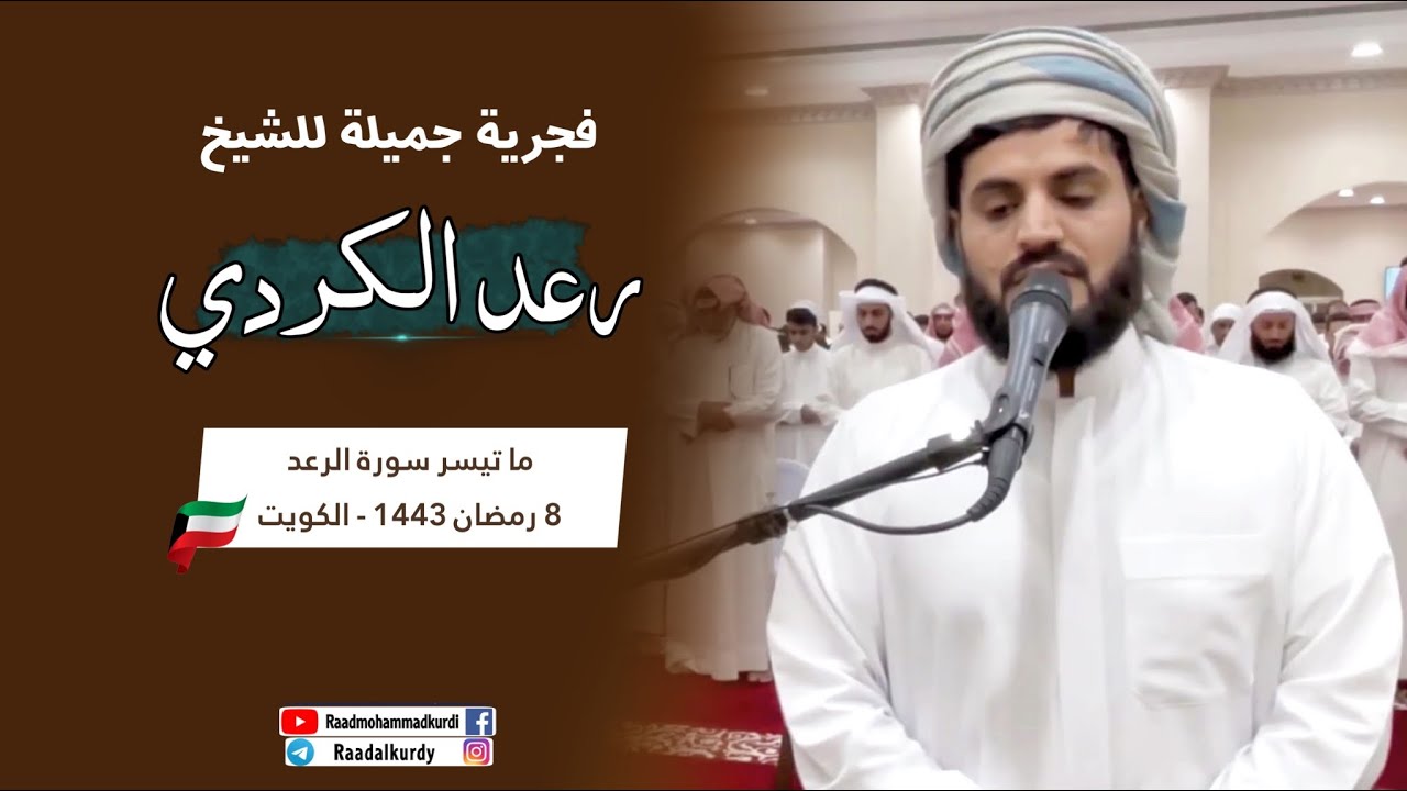 فجرية جميلة للشيخ رعد الكردي' ما تيسر من سورة الرعد