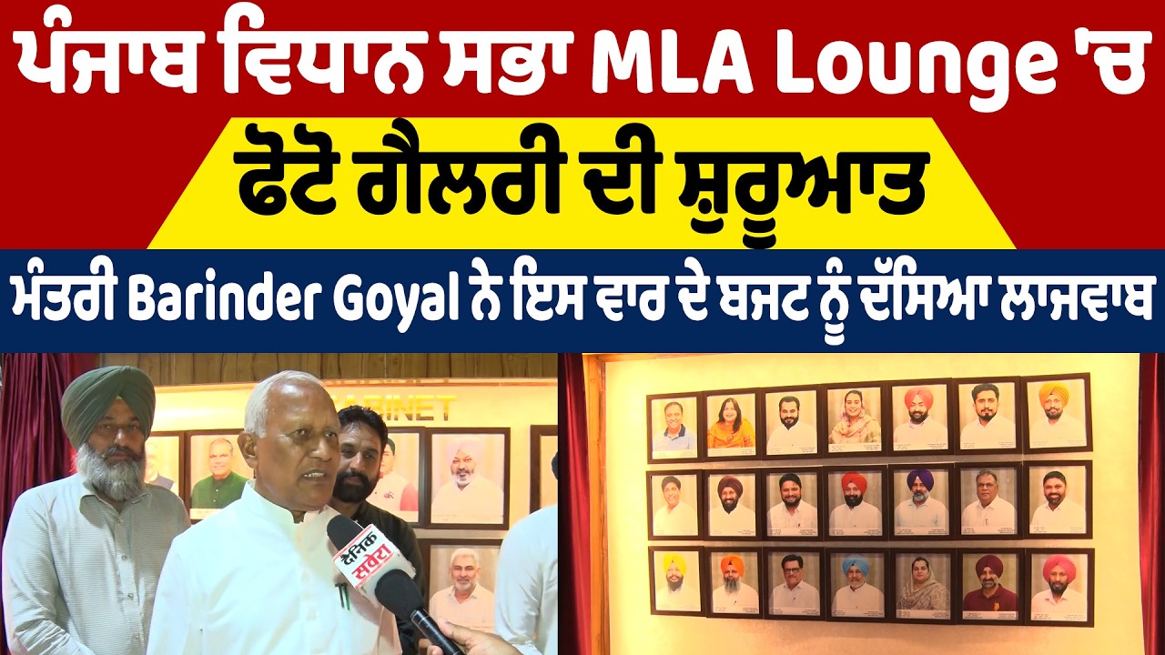 ਵਿਧਾਨ ਸਭਾ MLA Lounge 'ਚ ਫੋਟੋ ਗੈਲਰੀ ਦੀ ਸ਼ੁਰੂਆਤ, ਮੰਤਰੀ Barinder Goyal ਨੇ ਇਸ ਵਾਰ ਦੇ ਬਜਟ ਨੂੰ ਦੱਸਿਆ ਲਾਜਵਾਬ