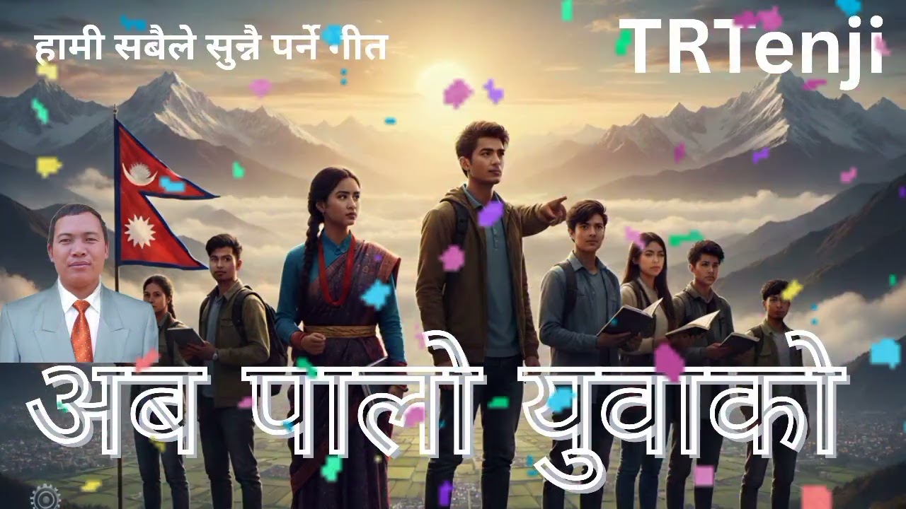 उठौं जागौं युवाहरु अब युवाको पालो 