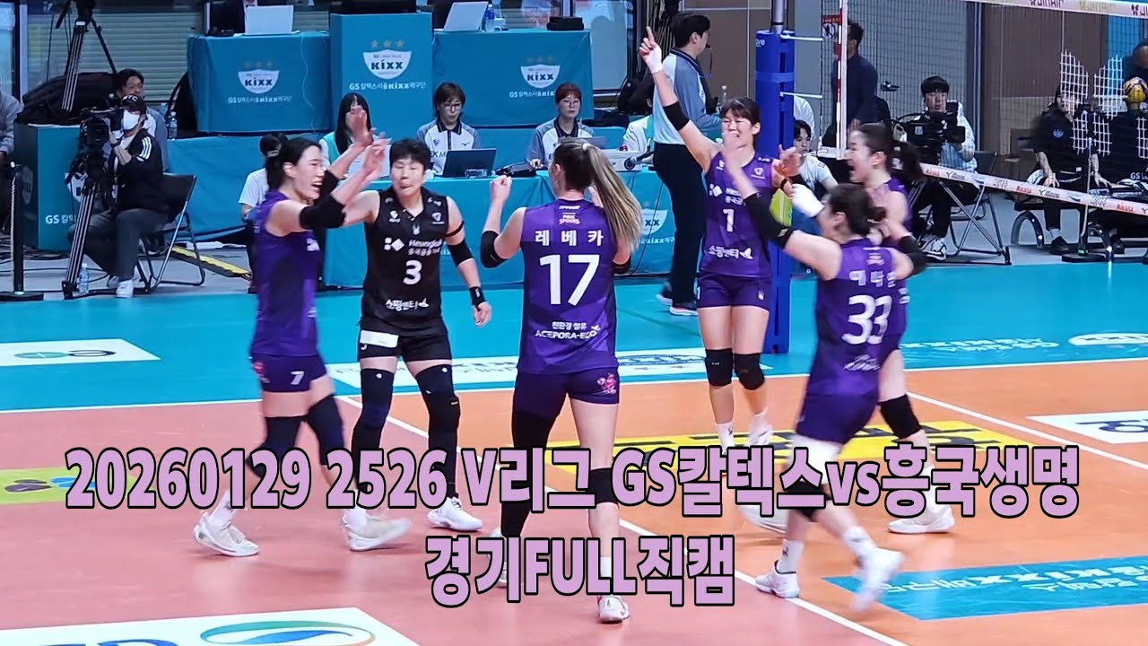 20260129 2526 V리그 GS칼텍스vs흥국생명 경기FULL직캠
