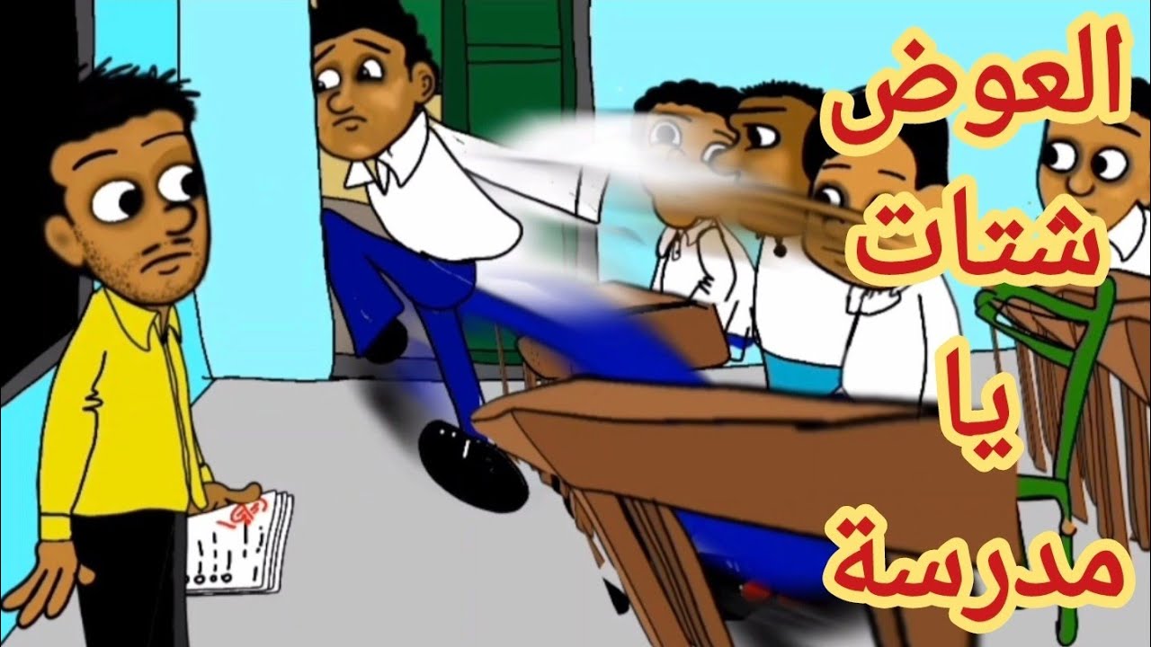العوض شتات🏃🏃 من المدرسة😂😂😂😂