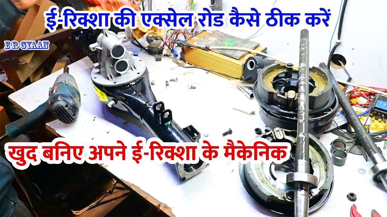 ई-रिक्शा की एक्सेल रोड कैसे ठीक करें | खुद बनिए अपने ई-रिक्शा के मैकेनिक
