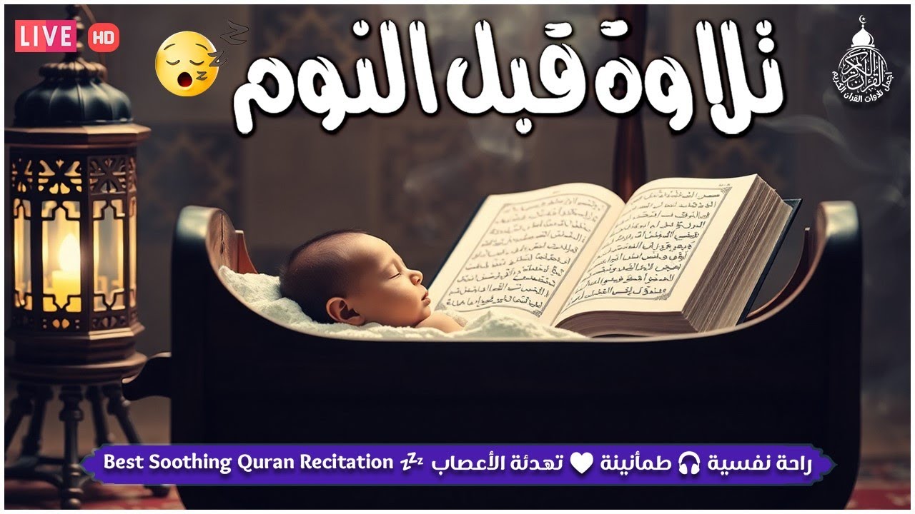 راحة لا توصف لسماع القرآن الكريم عند النوم | تنويم ذاتي