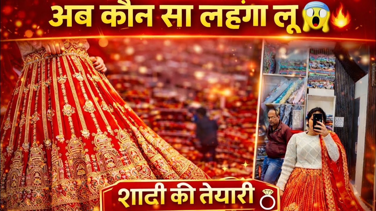 सहारनपुर से लिया लहंगा… और दाम सुनकर होश उड़ गए 😱🔥 Part-1