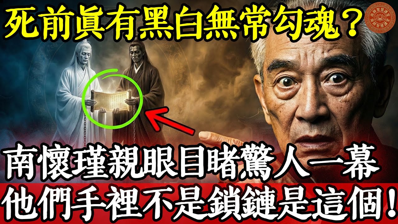 人死前真有黑白無常勾魂？南懷瑾親眼目睹驚人一幕：他們手裡拿的不是鎖鏈，而是這個東西#南懷瑾 #南師 #南師智慧講堂 #黑白無常 #生死 #靈異 #業鏡 #因果 #報應 #臨終關懷 #唯識學