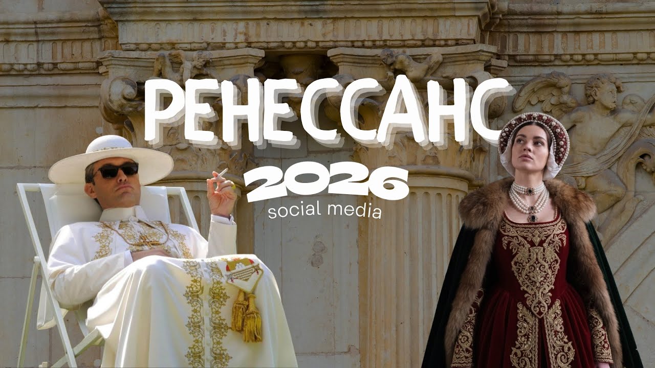 2026 ЭРА ТВОРЦОВ | ЭПОХА ВОЗРОЖДЕНИЯ SOCIAL MEDIA : Renaissance time PERVAHUMAN