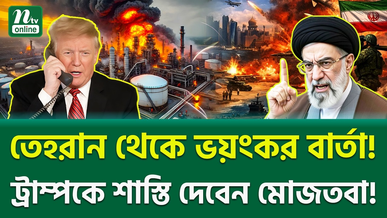 আচমকা সরাসরি চ্যালেঞ্জ! | Mojtaba Khamenei | NTV News