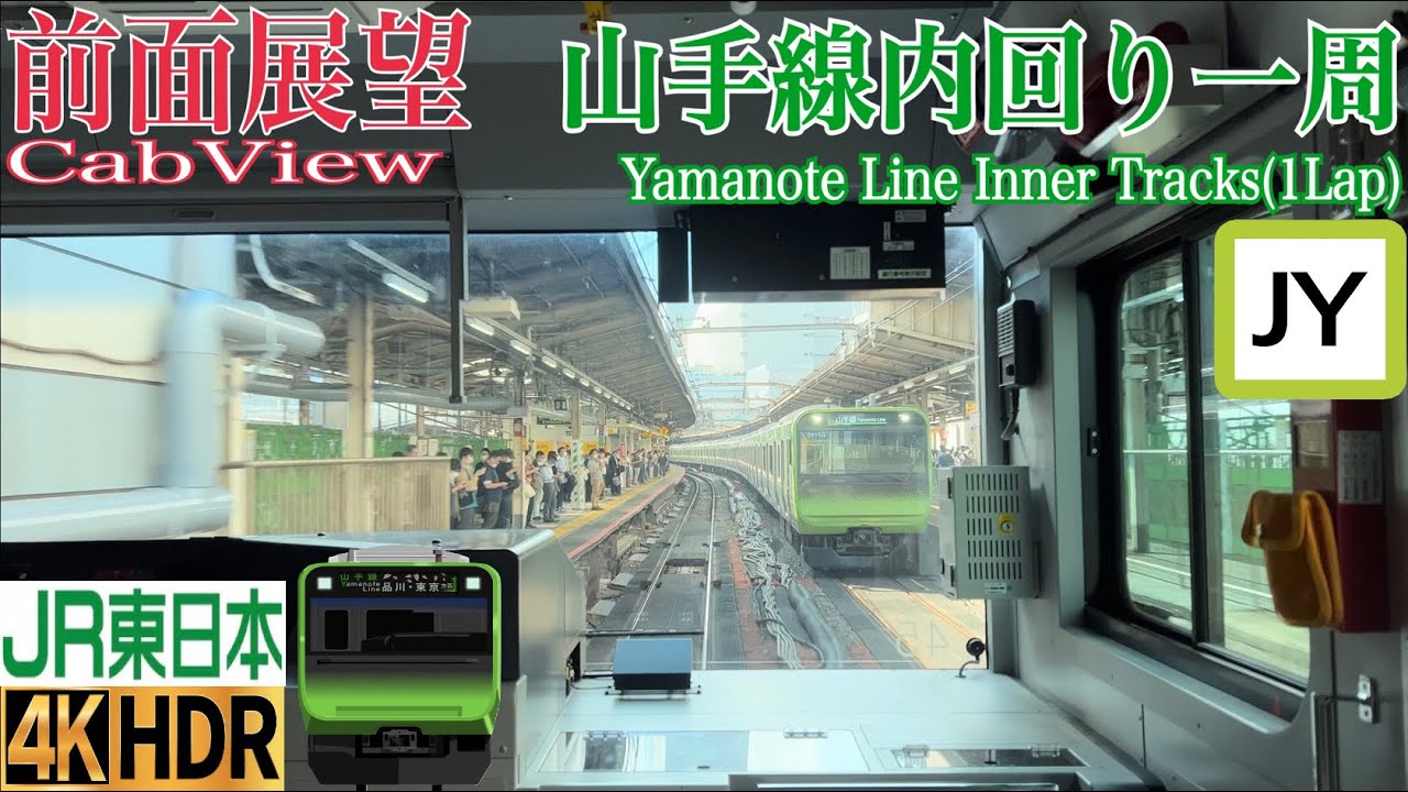 【前面展望 4K 60fps/HDR】山手線内回り 1周 字幕付き/【Front View 4K】Yamanote Line Inner Tracks(1Lap)