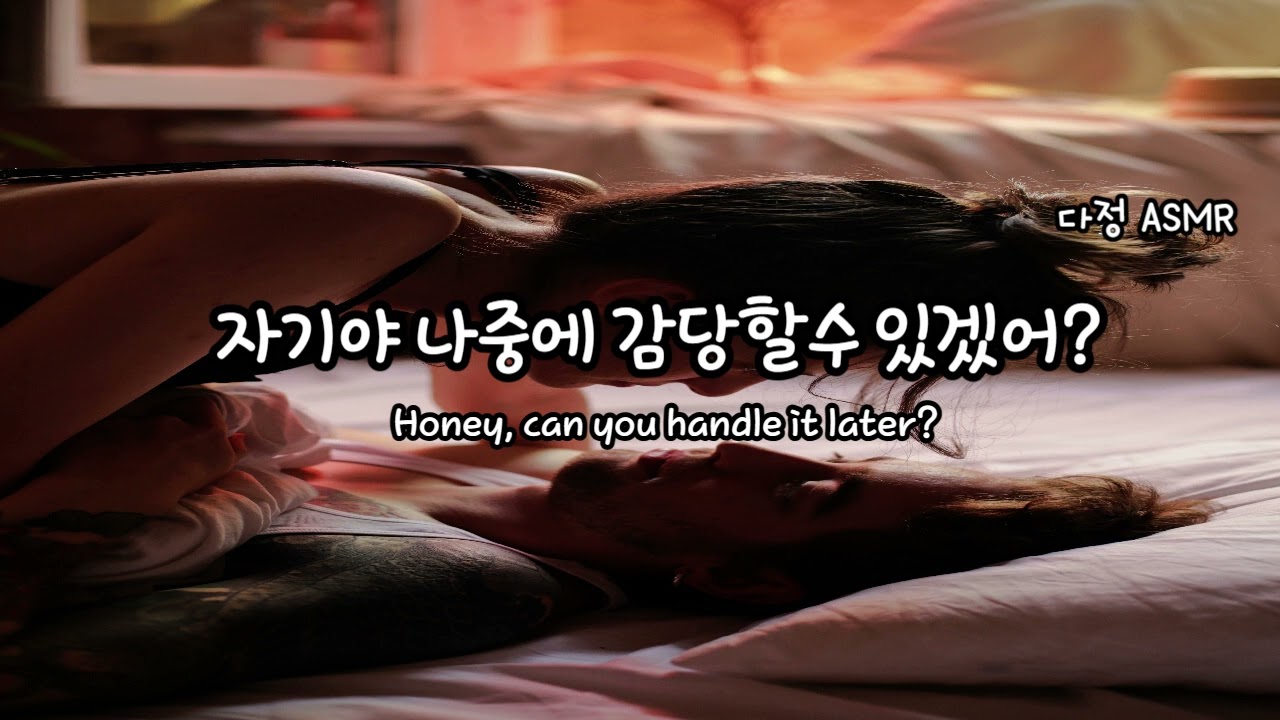 [남자ASMR/ Eng Sub] 자기야.. 나 더이상은 못 참아... 제발.. [SM] (​Korean Boyfriend ASMR │남친롤플 │중저음 ASMR│롤플레잉)