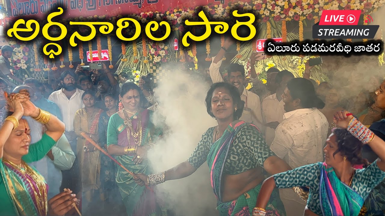 🛑 LIVE అర్ధనారిల సారె || Eluru jatara 2025 || పడమరవీధి || Busy world