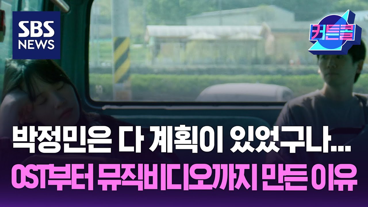박정민은 다 계획이 있었구나...뮤직비디오까지 만든 이유 / 커튼콜 / 더 골라듣는 뉴스룸 / SBS