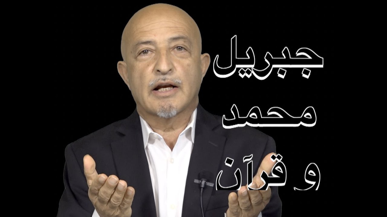 1056-shafie ayar جبریل محمد و قرآن