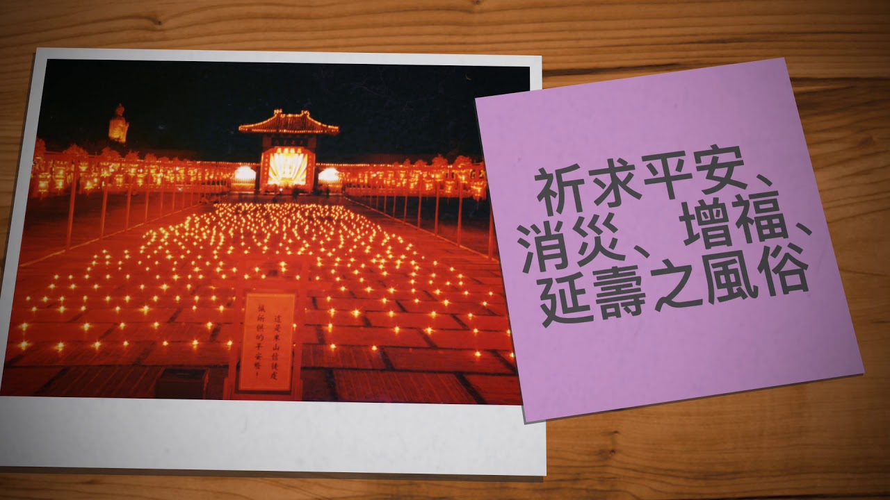 佛光山1987~1990年春節平安燈法會回顧影片