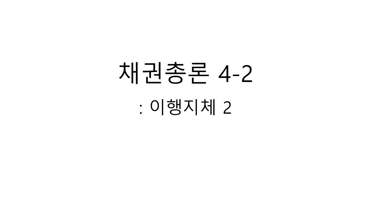 채권총론 4-2
