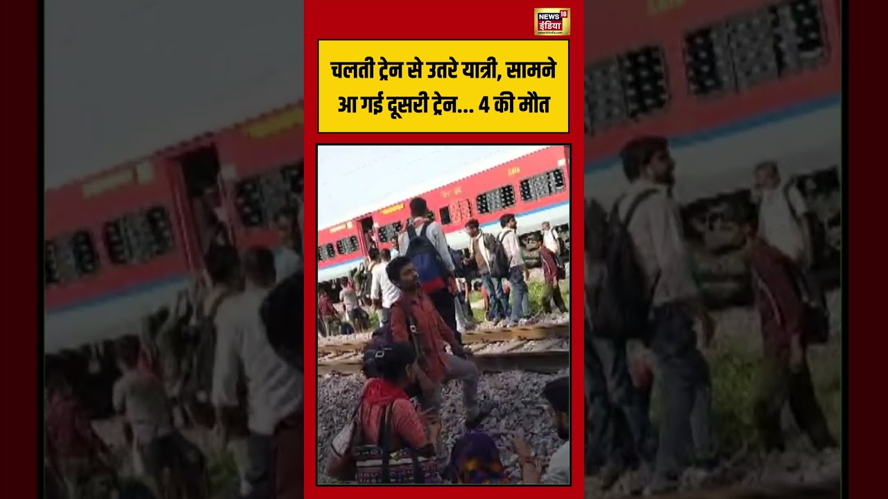 MP News | Train Accident | चलती ट्रेन से उतरे यात्री, सामने आ गई दूसरी ट्रेन...4 की मौत  | #shorts